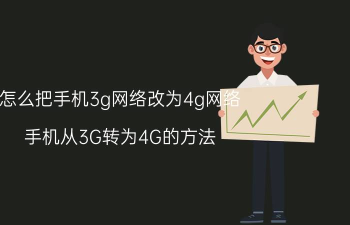 怎么把手机3g网络改为4g网络 手机从3G转为4G的方法